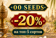 –20% НА ТОП-5 СОРТОВ ОТ 00 SEEDS! от магазина Semki